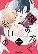 咬みたくないの【SS付き電子限定版】