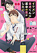 イケメン童貞くんは運命の恋がしたい【SS付き電子限定版】