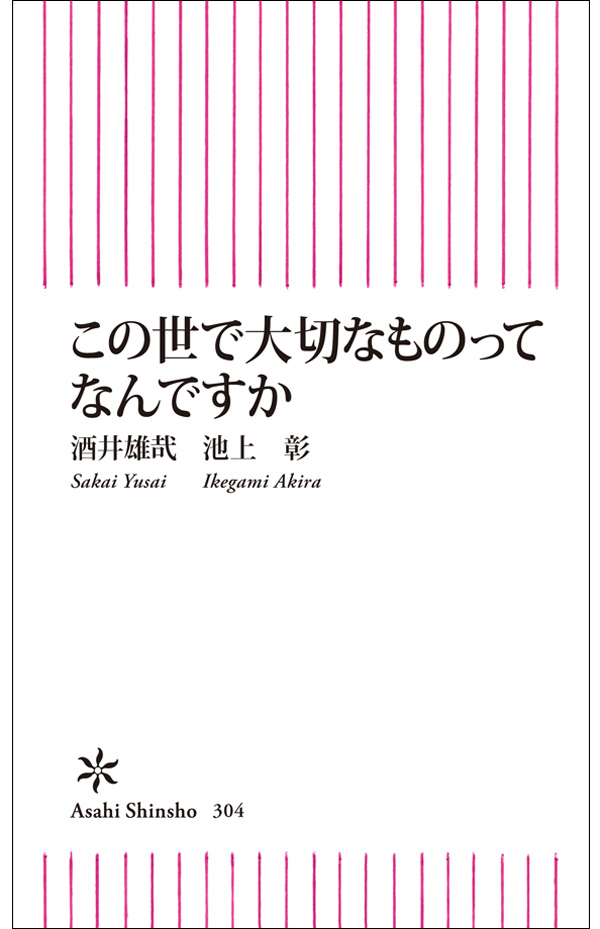 この世で大切なものってなんですか 酒井雄哉 池上彰 漫画 無料試し読みなら 電子書籍ストア ブックライブ