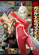 テレビマガジン特別編集　ウルトラファイト＆昭和ウルトラマンシリーズ　秘蔵スチール集【電子特典付き】