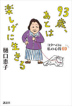 ９３歳、あとは楽しげに生きる　ヨタヘロな私の心得６９
