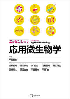 エッセンシャル応用微生物学