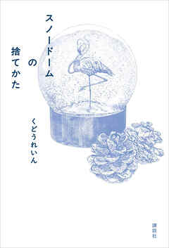 スノードームの捨てかた