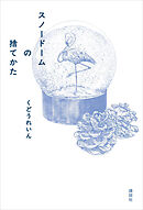 スノードームの捨てかた