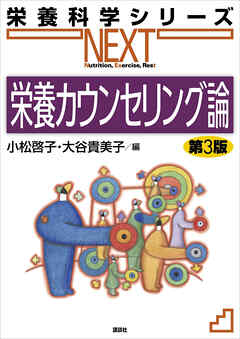 栄養カウンセリング論　第３版