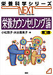栄養カウンセリング論　第３版
