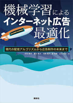 機械学習によるインターネット広告最適化　現代の配信アルゴリズムから広告制作の未来まで