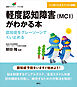 軽度認知障害（ＭＣＩ）がわかる本　認知症をグレーゾーンでくい止める