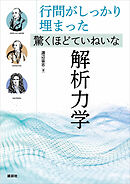 行間がしっかり埋まった　驚くほどていねいな解析力学