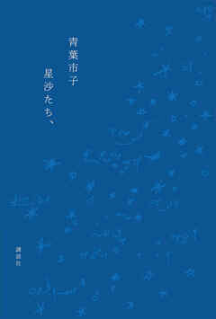 星沙たち、