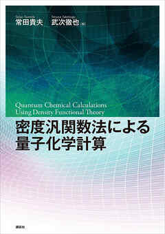 密度汎関数法による量子化学計算