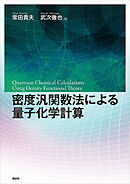 密度汎関数法による量子化学計算