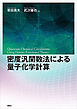 密度汎関数法による量子化学計算