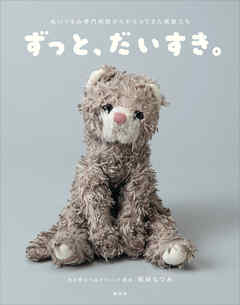 ずっと、だいすき。ぬいぐるみ専門病院からかえってきた家族たち