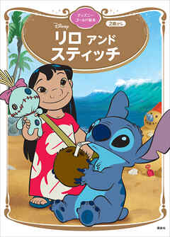リロ　アンド　スティッチ　ディズニーゴールド絵本