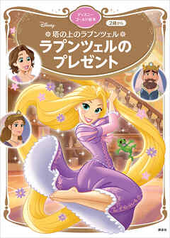 塔の上のラプンツェル　ラプンツェルのプレゼント　ディズニーゴールド絵本