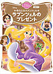 塔の上のラプンツェル　ラプンツェルのプレゼント　ディズニーゴールド絵本
