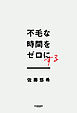 不毛な時間をゼロにする