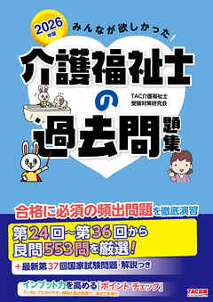 2026年版 みんなが欲しかった！ 介護福祉士の過去問題集