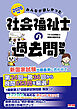 2026年版 みんなが欲しかった！ 社会福祉士の過去問題集