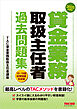 2025年度版 貸金業務取扱主任者 過去問題集