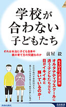 学校が合わない子どもたち