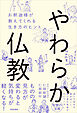 やわらか仏教　お釈迦様が教えてくれる生き方のヒント
