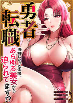 勇者転職～教師になった途端、あらゆる美女から迫られてます！？【タテヨミ】３