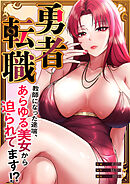 勇者転職～教師になった途端、あらゆる美女から迫られてます！？【タテヨミ】３９