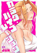 カラダ・バイブレーション【タテヨミ】４５