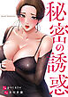 秘密の誘惑【タテヨミ】１