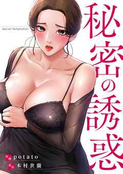秘密の誘惑【タテヨミ】３４