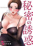 秘密の誘惑【タテヨミ】３５