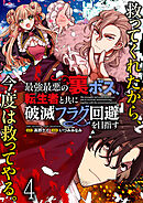 最強最悪の裏ボス、転生者と共に破滅フラグ回避を目指す WEBコミックガンマぷらす連載版　第四話