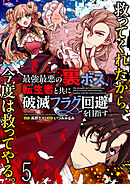 最強最悪の裏ボス、転生者と共に破滅フラグ回避を目指す WEBコミックガンマぷらす連載版　第五話