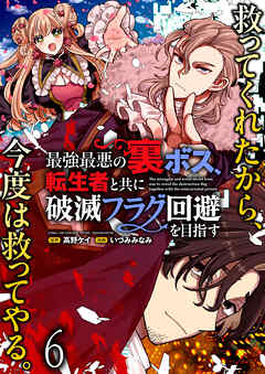 最強最悪の裏ボス、転生者と共に破滅フラグ回避を目指す WEBコミックガンマぷらす連載版