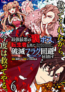 最強最悪の裏ボス、転生者と共に破滅フラグ回避を目指す WEBコミックガンマぷらす連載版　第六話