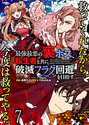 最強最悪の裏ボス、転生者と共に破滅フラグ回避を目指す WEBコミックガンマぷらす連載版