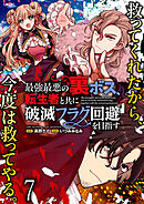 最強最悪の裏ボス、転生者と共に破滅フラグ回避を目指す WEBコミックガンマぷらす連載版　第七話
