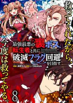 最強最悪の裏ボス、転生者と共に破滅フラグ回避を目指す WEBコミックガンマぷらす連載版　第八話