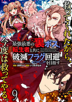 最強最悪の裏ボス、転生者と共に破滅フラグ回避を目指す WEBコミックガンマぷらす連載版