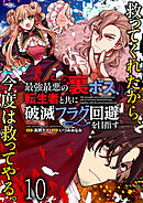 最強最悪の裏ボス、転生者と共に破滅フラグ回避を目指す WEBコミックガンマぷらす連載版　第十話