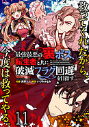 最強最悪の裏ボス、転生者と共に破滅フラグ回避を目指す WEBコミックガンマぷらす連載版　第十一話