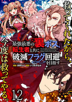 最強最悪の裏ボス、転生者と共に破滅フラグ回避を目指す WEBコミックガンマぷらす連載版