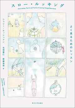 スロー・ルッキング よく見るためのレッスン