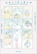 スロー・ルッキング よく見るためのレッスン