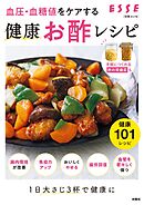 血圧・血糖値をケアする　健康お酢レシピ