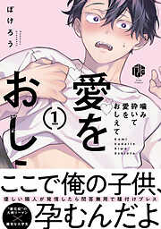 【期間限定　試し読み増量版】噛み砕いて愛をおしえて【コミックス版】