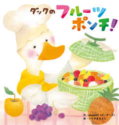 ダックのフルーツポンチ！