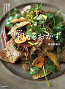 新装版 和えるおかず 野菜をたっぷり、肉や魚をもっとおいしく。